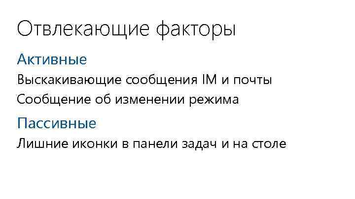 Отвлекающие факторы Активные Выскакивающие сообщения IM и почты Сообщение об изменении режима Пассивные Лишние