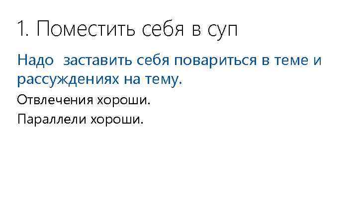 1. Поместить себя в суп Надо заставить себя повариться в теме и рассуждениях на