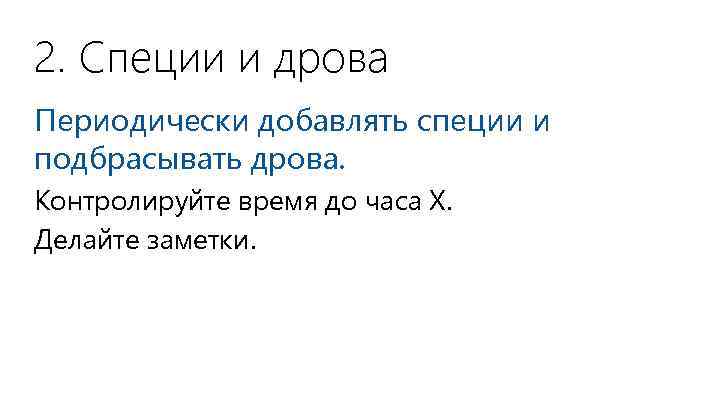 2. Специи и дрова Периодически добавлять специи и подбрасывать дрова. Контролируйте время до часа