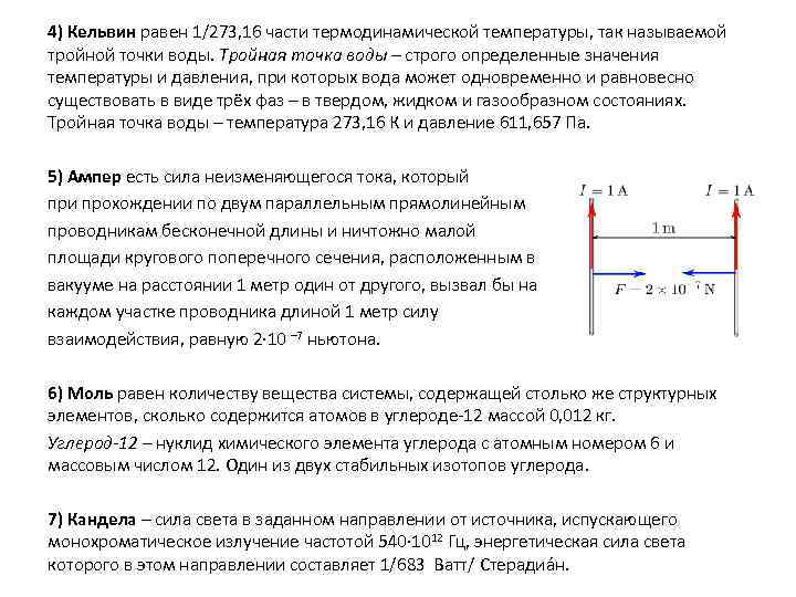 4) Кельвин равен 1/273, 16 части термодинамической температуры, так называемой тройной точки воды. Тройная