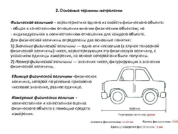 2. Основные термины метрологии Физическая величина – характеристика одного из свойств физического объекта: -