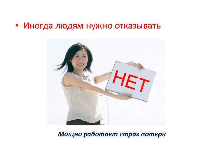  • Иногда людям нужно отказывать Мощно работает страх потери 