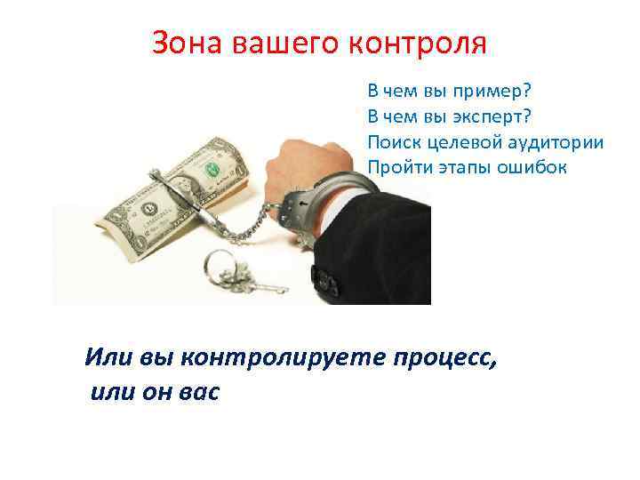 Зона вашего контроля В чем вы пример? В чем вы эксперт? Поиск целевой аудитории