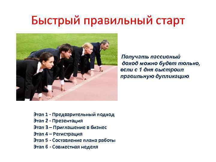 Быстрый правильный старт Получать пассивный доход можно будет только, если с 1 дня выстроил