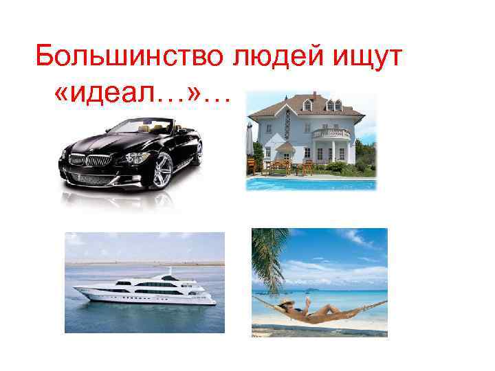 Большинство людей ищут «идеал…» … 