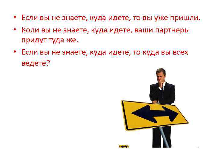  • Если вы не знаете, куда идете, то вы уже пришли. • Коли