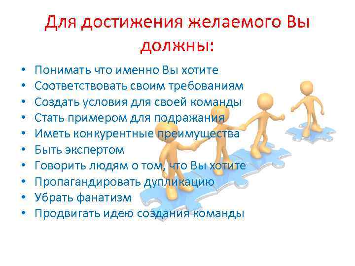 Для достижения желаемого Вы должны: • • • Понимать что именно Вы хотите Соответствовать