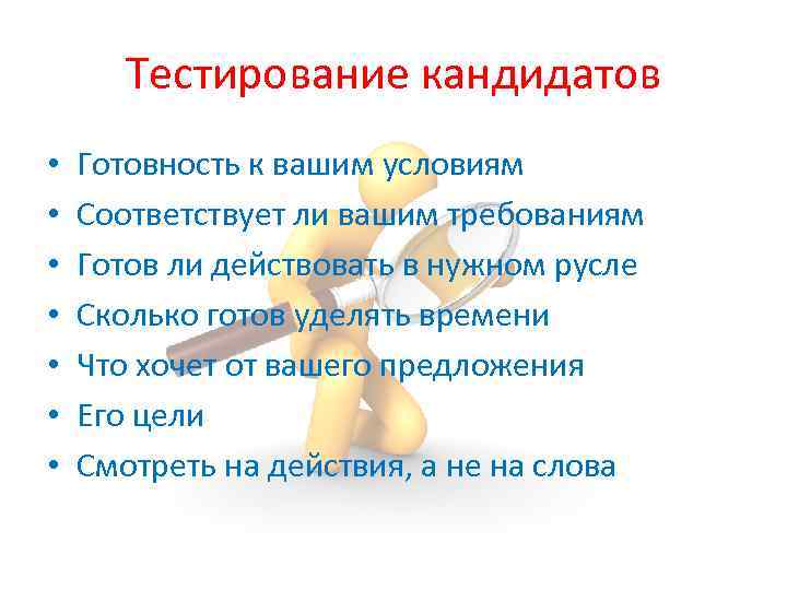 Тестирование кандидатов • • Готовность к вашим условиям Соответствует ли вашим требованиям Готов ли