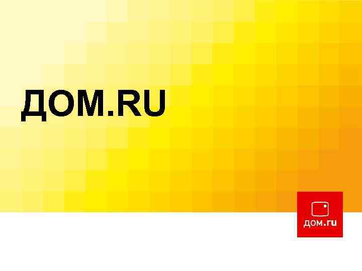 ДОМ. RU Изменение мира к лучшему! 