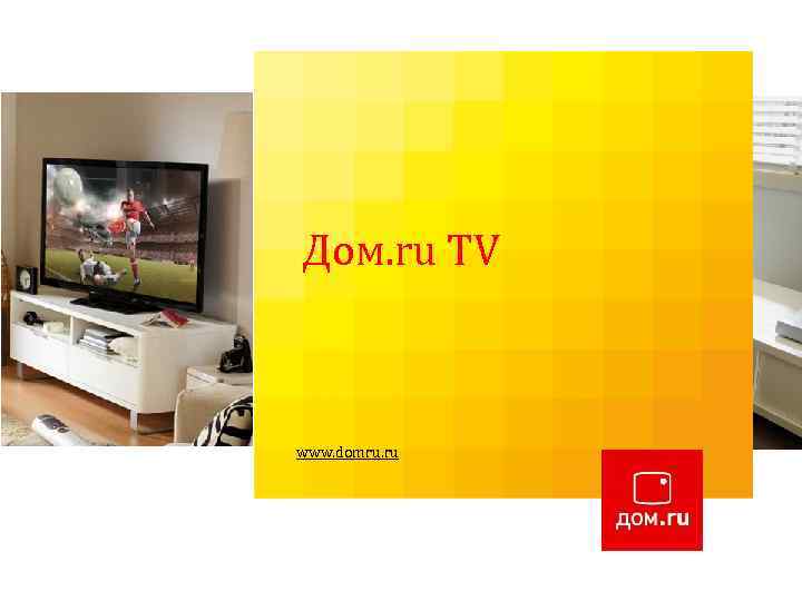 Вводное обучение: Дом. ruв. TV Пакет « 2 1» Изменение мира к лучшему! www.