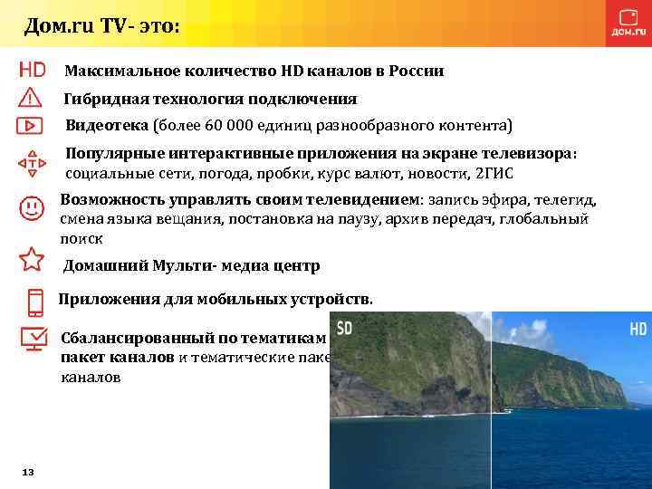 Дом. ru TV- это: Максимальное количество HD каналов в России Гибридная технология подключения Видеотека