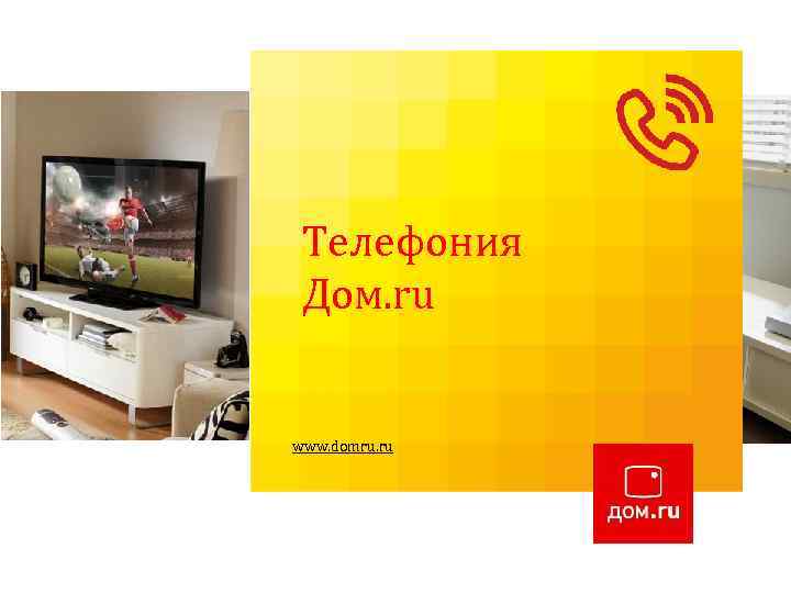 Вводное обучение: Телефония Пакет « 2 в 1» Дом. ru Изменение мира к лучшему!