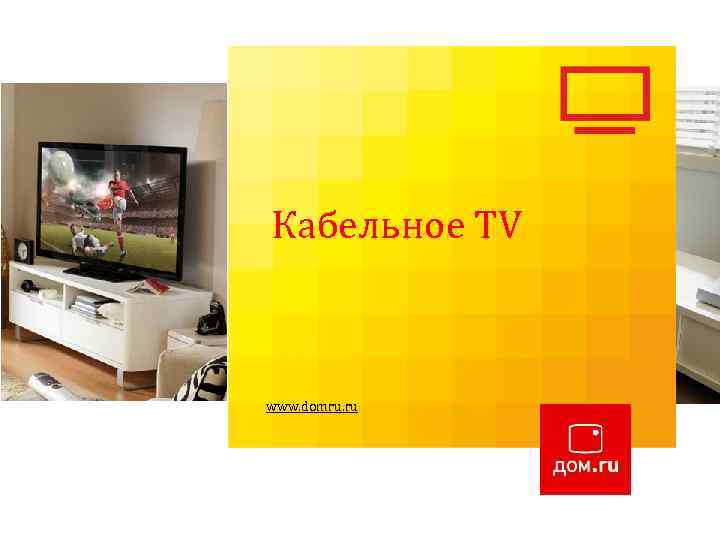 Вводное обучение: Кабельное TV Пакет « 2 в 1» Изменение мира к лучшему! www.