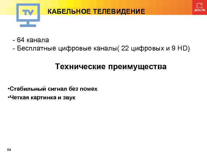 КАБЕЛЬНОЕ ТЕЛЕВИДЕНИЕ - 64 канала - Бесплатные цифровые каналы( 22 цифровых и 9 HD)