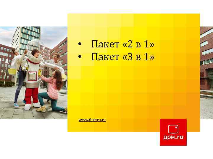  • Пакет « 2 в 1» • Пакет « 3 в 1» www.