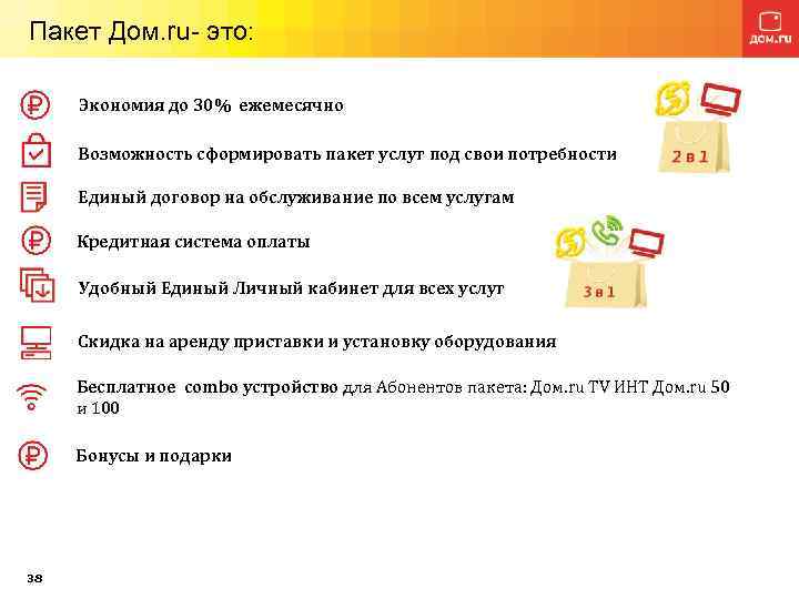 Дом ру передачи сегодня. Пакет взрослый от дом ру. Код 5.5.3.4 дом ру. Банк дом ру мир. Где есть дом.ru.