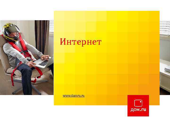 Интернет Вводное обучение: Пакет « 2 в 1» www. domru. ru 5 