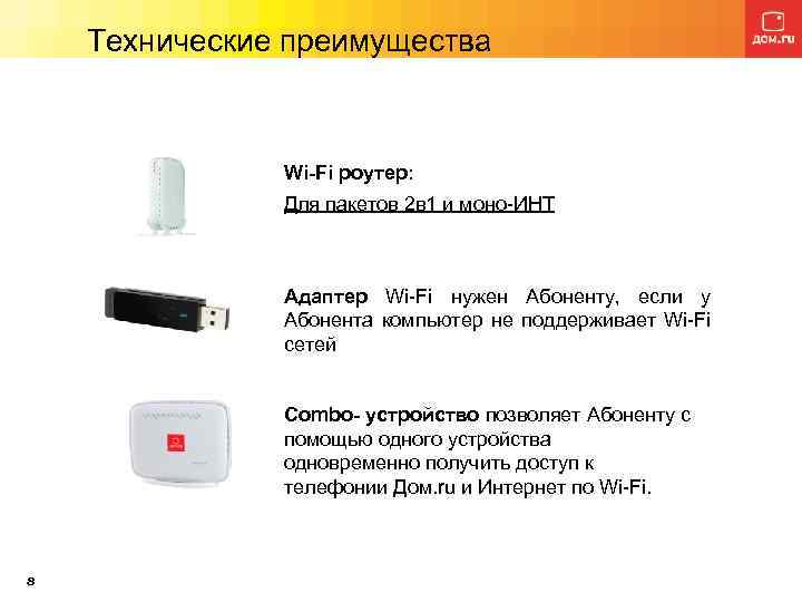 Технические преимущества Wi-Fi роутер: Для пакетов 2 в 1 и моно-ИНТ Адаптер Wi-Fi нужен