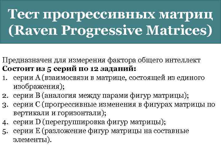 Тест прогрессивных матриц (Raven Progressive Matrices) Предназначен для измерения фактора общего интеллект Состоит из