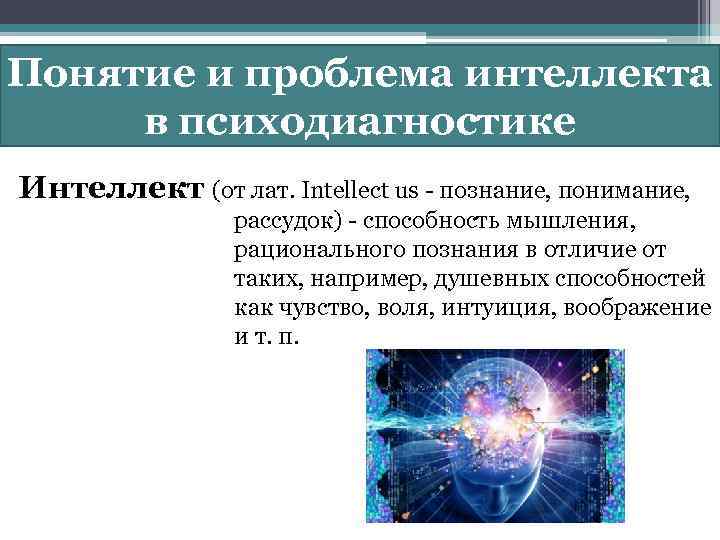 Понятие и проблема интеллекта в психодиагностике Интеллект (от лат. Intellect us - познание, понимание,