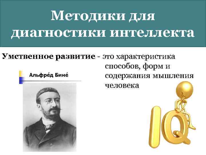 Методики для диагностики интеллекта Умственное развитие - это характеристика способов, форм и содержания мышления