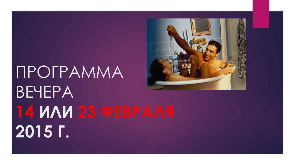 ПРОГРАММА ВЕЧЕРА 14 ИЛИ 23 ФЕВРАЛЯ 2015 Г. 