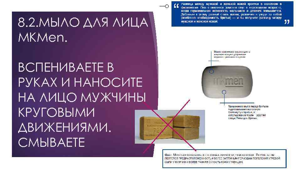 8. 2. МЫЛО ДЛЯ ЛИЦА MKMen. ВСПЕНИВАЕТЕ В РУКАХ И НАНОСИТЕ НА ЛИЦО МУЖЧИНЫ