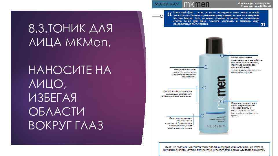 8. 3. ТОНИК ДЛЯ ЛИЦА MKMen. НАНОСИТЕ НА ЛИЦО, ИЗБЕГАЯ ОБЛАСТИ ВОКРУГ ГЛАЗ 