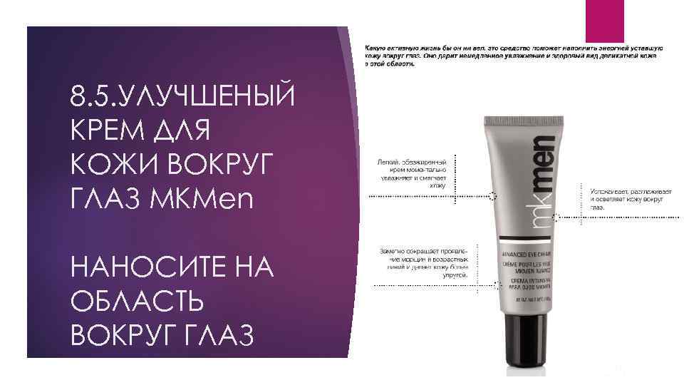 8. 5. УЛУЧШЕНЫЙ КРЕМ ДЛЯ КОЖИ ВОКРУГ ГЛАЗ MKMen НАНОСИТЕ НА ОБЛАСТЬ ВОКРУГ ГЛАЗ