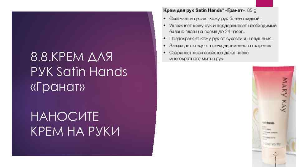 8. 8. КРЕМ ДЛЯ РУК Satin Hands «Гранат» НАНОСИТЕ КРЕМ НА РУКИ 