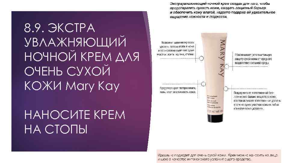 8. 9. ЭКСТРА УВЛАЖНЯЮЩИЙ НОЧНОЙ КРЕМ ДЛЯ ОЧЕНЬ СУХОЙ КОЖИ Mary Kay НАНОСИТЕ КРЕМ