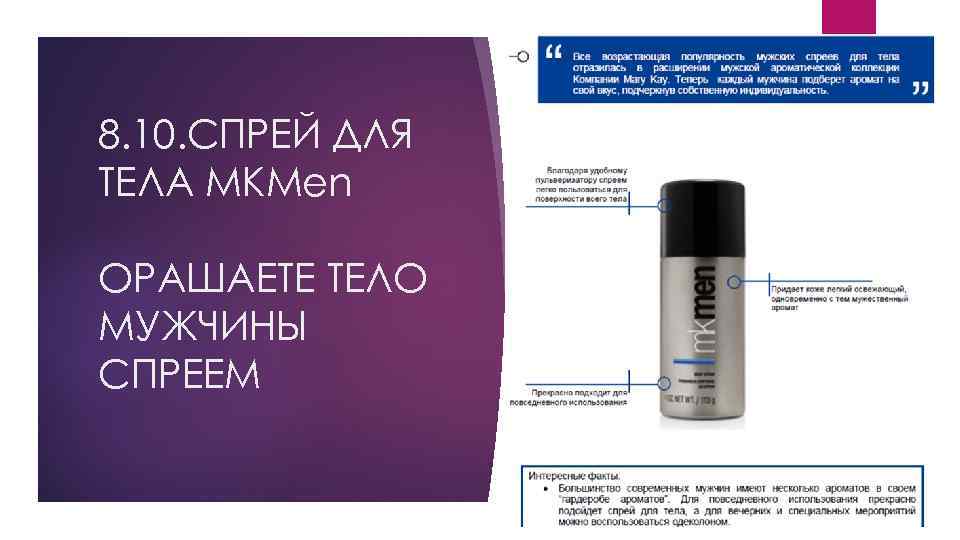 8. 10. СПРЕЙ ДЛЯ ТЕЛА MKMen ОРАШАЕТЕ ТЕЛО МУЖЧИНЫ СПРЕЕМ 