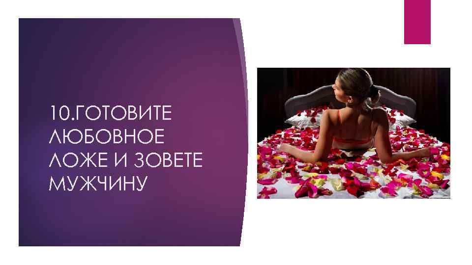 10. ГОТОВИТЕ ЛЮБОВНОЕ ЛОЖЕ И ЗОВЕТЕ МУЖЧИНУ 