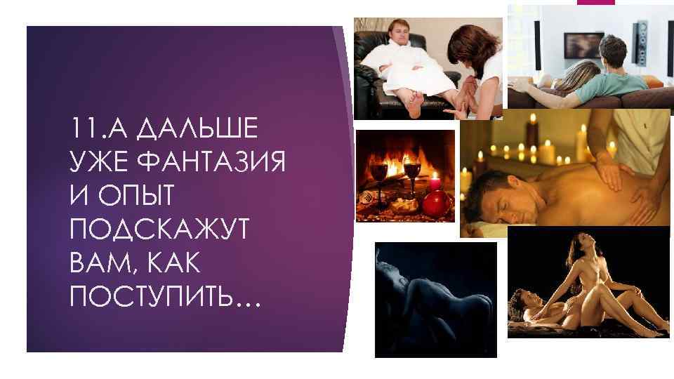 11. А ДАЛЬШЕ УЖЕ ФАНТАЗИЯ И ОПЫТ ПОДСКАЖУТ ВАМ, КАК ПОСТУПИТЬ… 