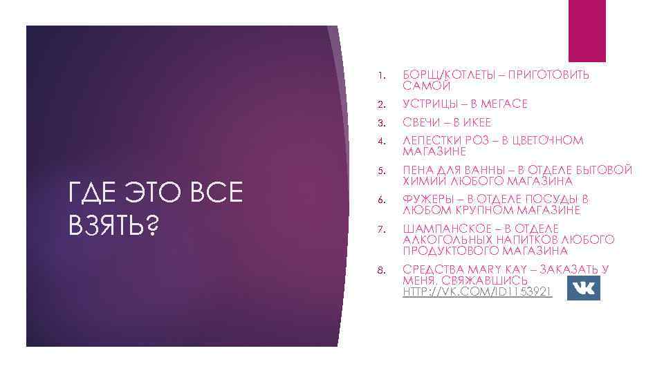 1. 2. УСТРИЦЫ – В МЕГАСЕ 3. СВЕЧИ – В ИКЕЕ 4. ГДЕ ЭТО