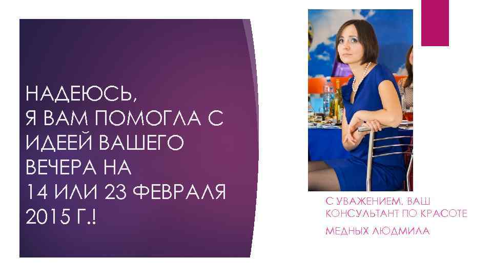 НАДЕЮСЬ, Я ВАМ ПОМОГЛА С ИДЕЕЙ ВАШЕГО ВЕЧЕРА НА 14 ИЛИ 23 ФЕВРАЛЯ 2015