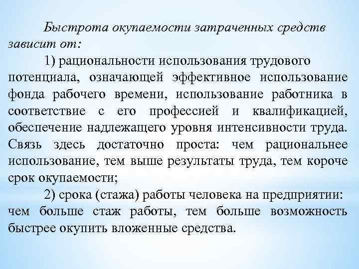 Быстрота окупаемости затраченных средств зависит от: 1) рациональности использования трудового потенциала, означающей эффективное использование