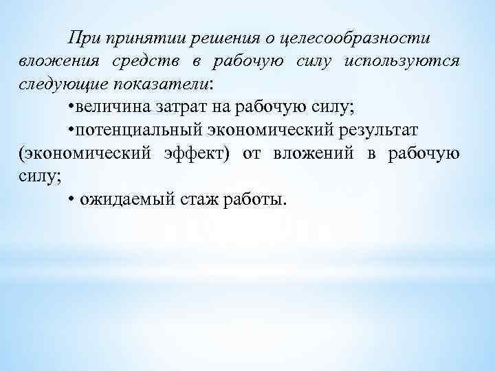 При принятии решения о целесообразности вложения средств в рабочую силу используются следующие показатели: •