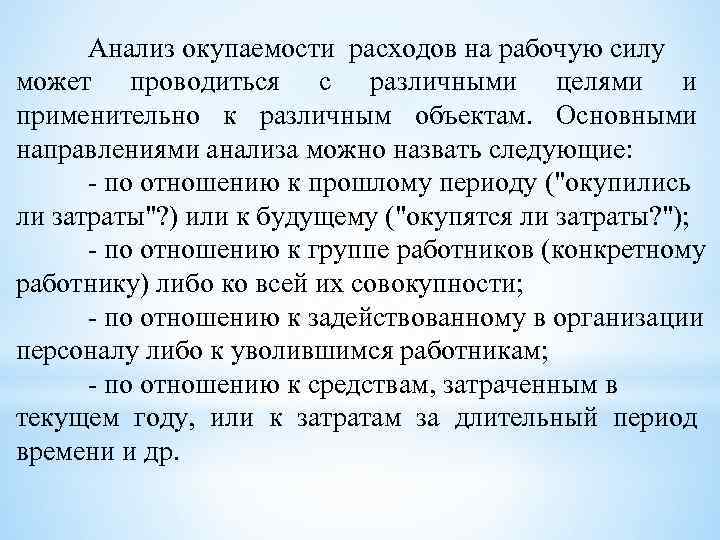 Анализ окупаемости расходов на рабочую силу может проводиться с различными целями и применительно к