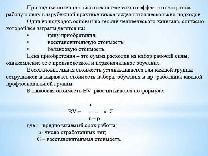 При оценке потенциального экономического эффекта от затрат на рабочую силу в зарубежной практике также