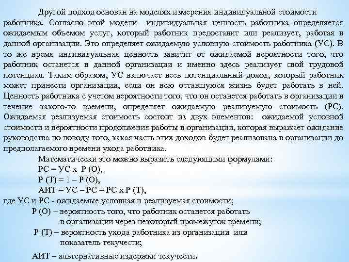 Другой подход основан на моделях измерения индивидуальной стоимости работника. Согласно этой модели индивидуальная ценность