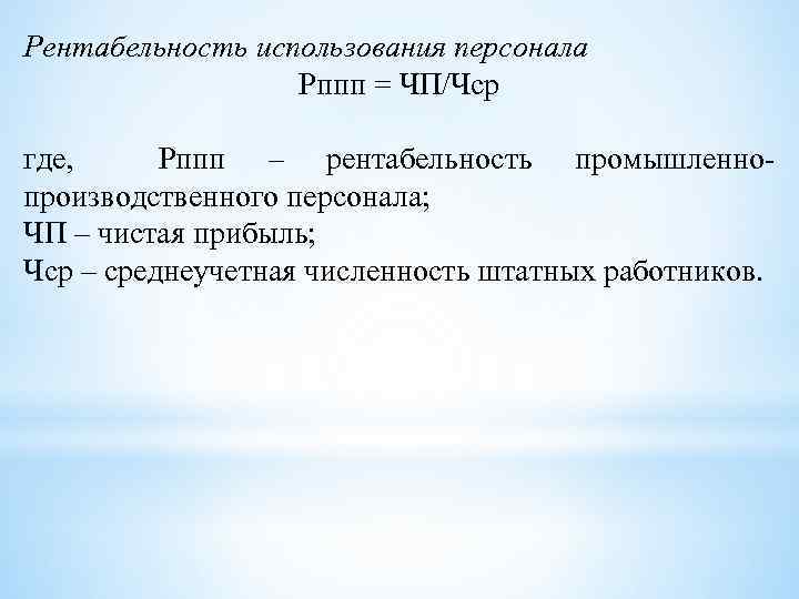 Рентабельность использования персонала Рппп = ЧП/Чср где, Рппп – рентабельность промышленнопроизводственного персонала; ЧП –