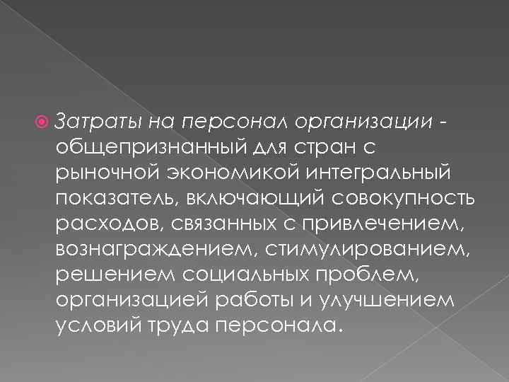  Затраты на персонал организации общепризнанный для стран с рыночной экономикой интегральный показатель, включающий