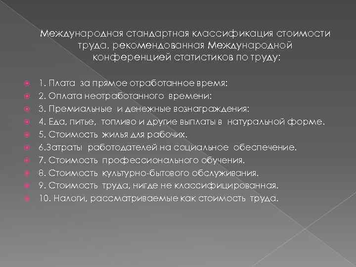 Международная стандартная классификация стоимости труда, рекомендованная Международной конференцией статистиков по труду: 1. Плата за