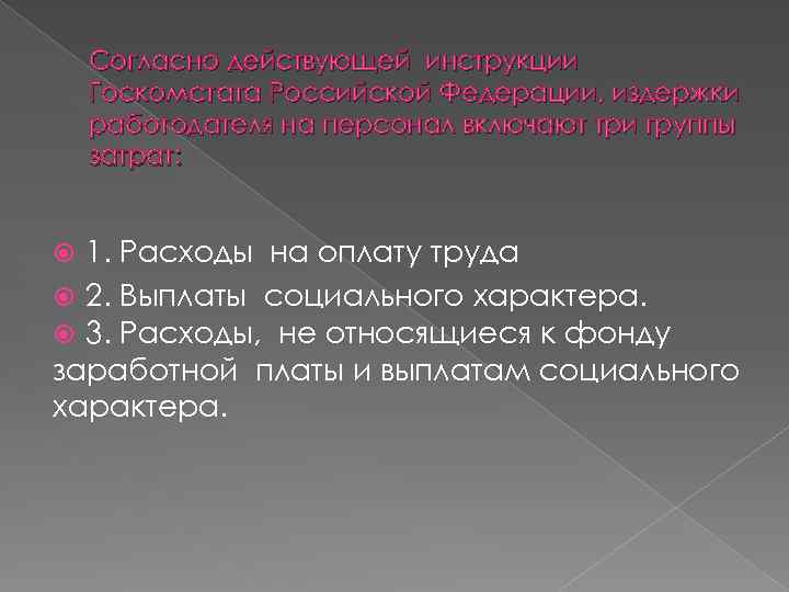 Согласно действующей инструкции Госкомстата Российской Федерации, издержки работодателя на персонал включают три группы затрат: