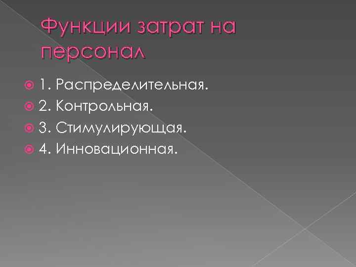 Функции затрат на персонал 1. Распределительная. 2. Контрольная. 3. Стимулирующая. 4. Инновационная. 