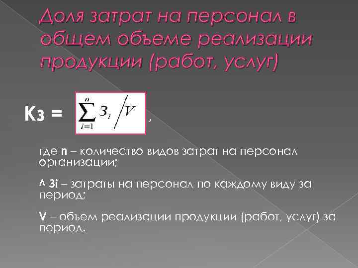 Доля затрат на персонал в общем объеме реализации продукции (работ, услуг) Кз = ,