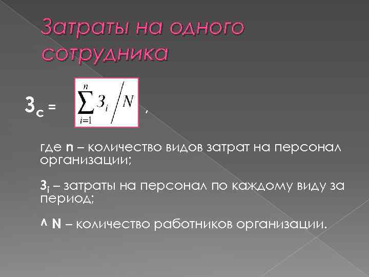 Затраты на одного сотрудника Зс = , где n – количество видов затрат на