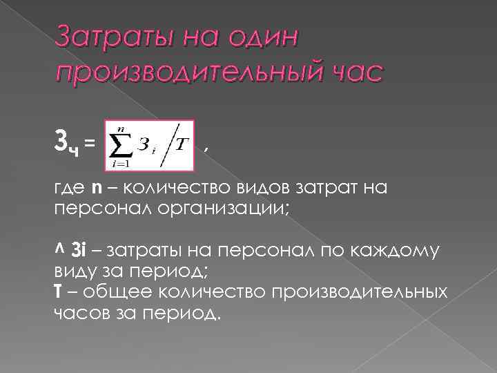 Затраты на один производительный час Зч = , где n – количество видов затрат