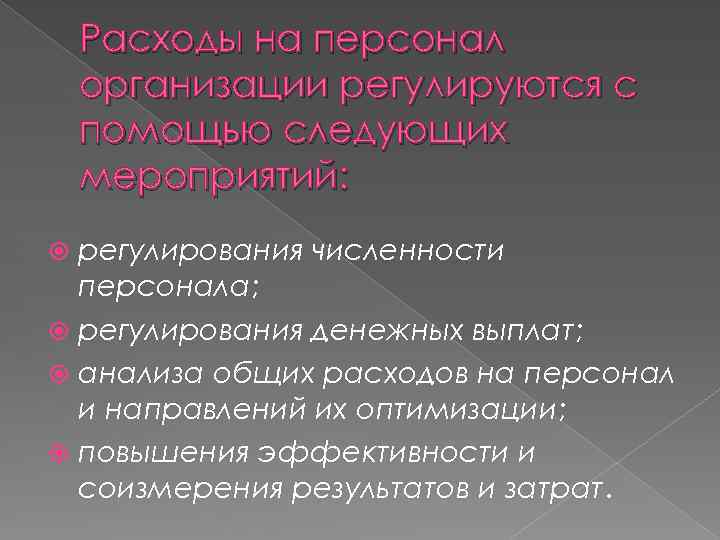 Расходы на персонал организации регулируются с помощью следующих мероприятий: регулирования численности персонала; регулирования денежных